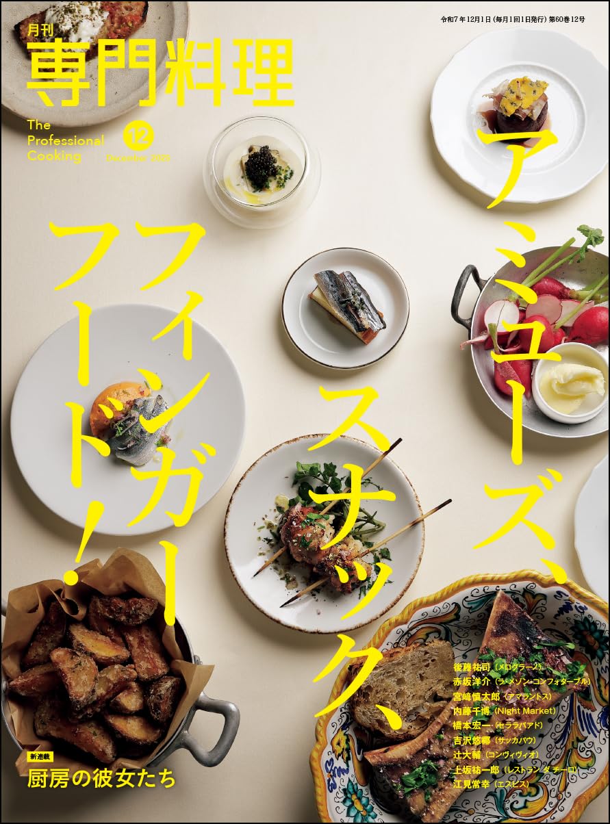 月刊専門料理 2025年 12 月号 [雑誌] | 柴田書店 |本 | 通販 | Amazon