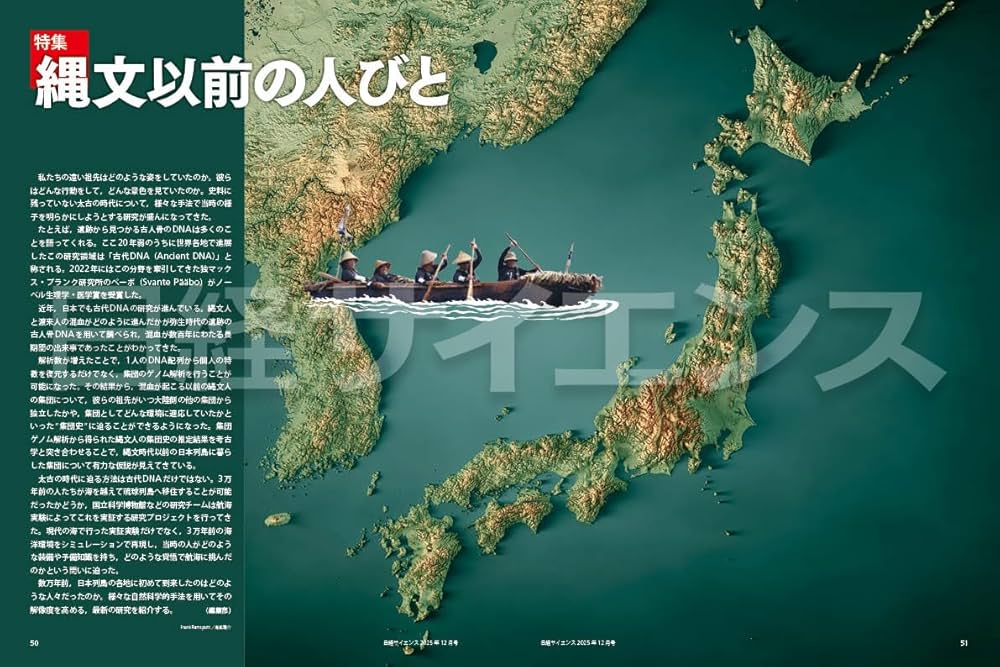 日経サイエンス2025年12月号（特集：最新科学でひもとく縄文以前の日本