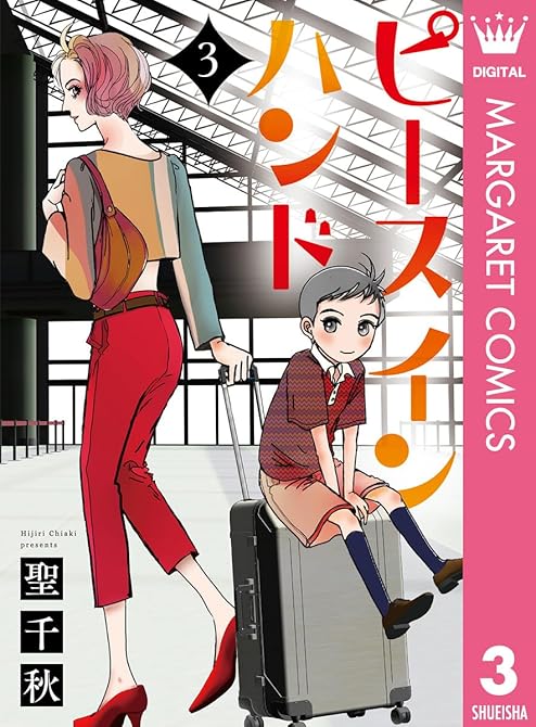 ピース イン ハンド 3の表紙イラスト