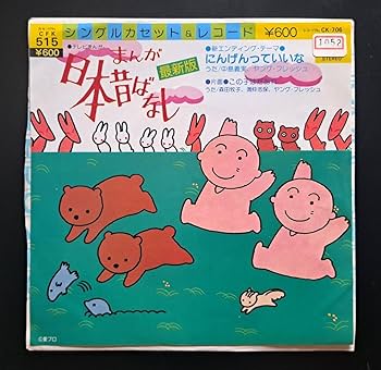 にんげんっていいな 中島義実 まんが日本昔ばなし EPレコード にんげんっていいな/中島義実 まんが日本昔ばなし - メルカリ