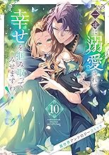 一途に溺愛されて、幸せを掴み取ってみせますわ！異世界アンソロジーコミック１０ (comic スピラ)