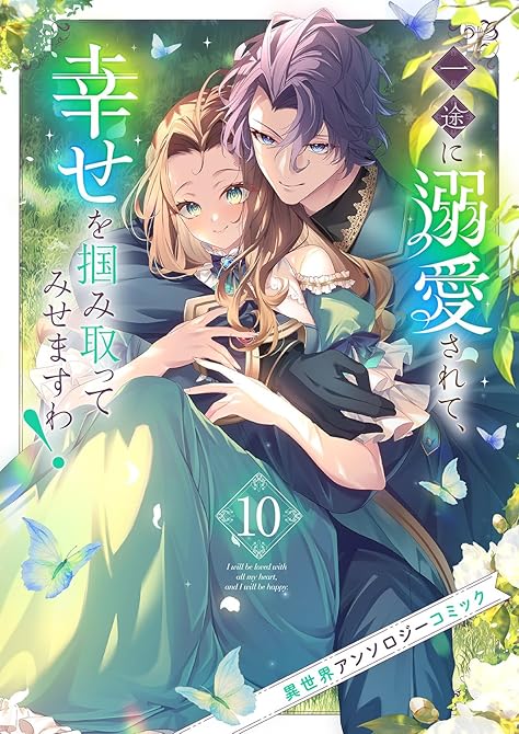 『一途に溺愛されて、幸せを掴み取ってみせますわ！異世界アンソロジーコミック１０』の表紙イラスト 電子書籍 漫画