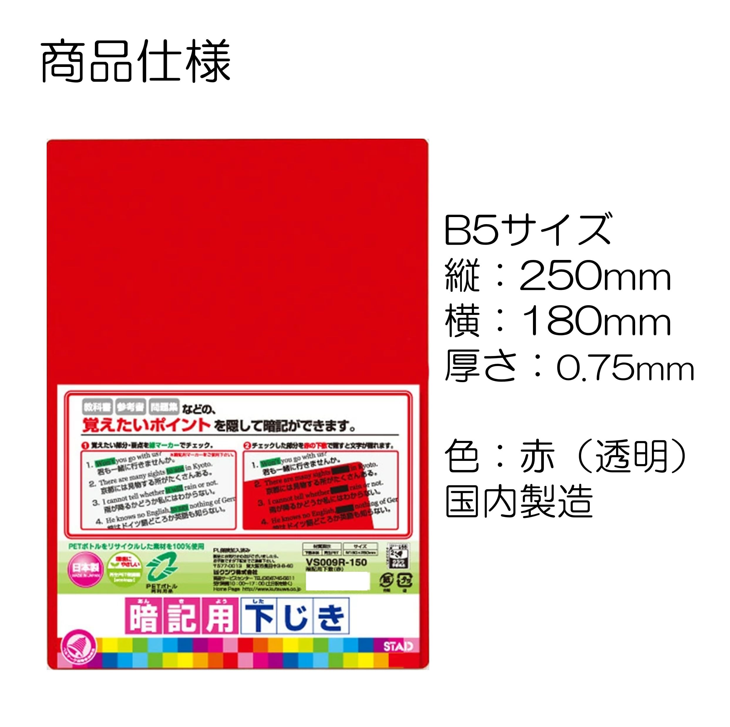 Amazon.co.jp: 暗記用下敷（硬質） B5サイズ 赤 日本製 再生PET使用 赤