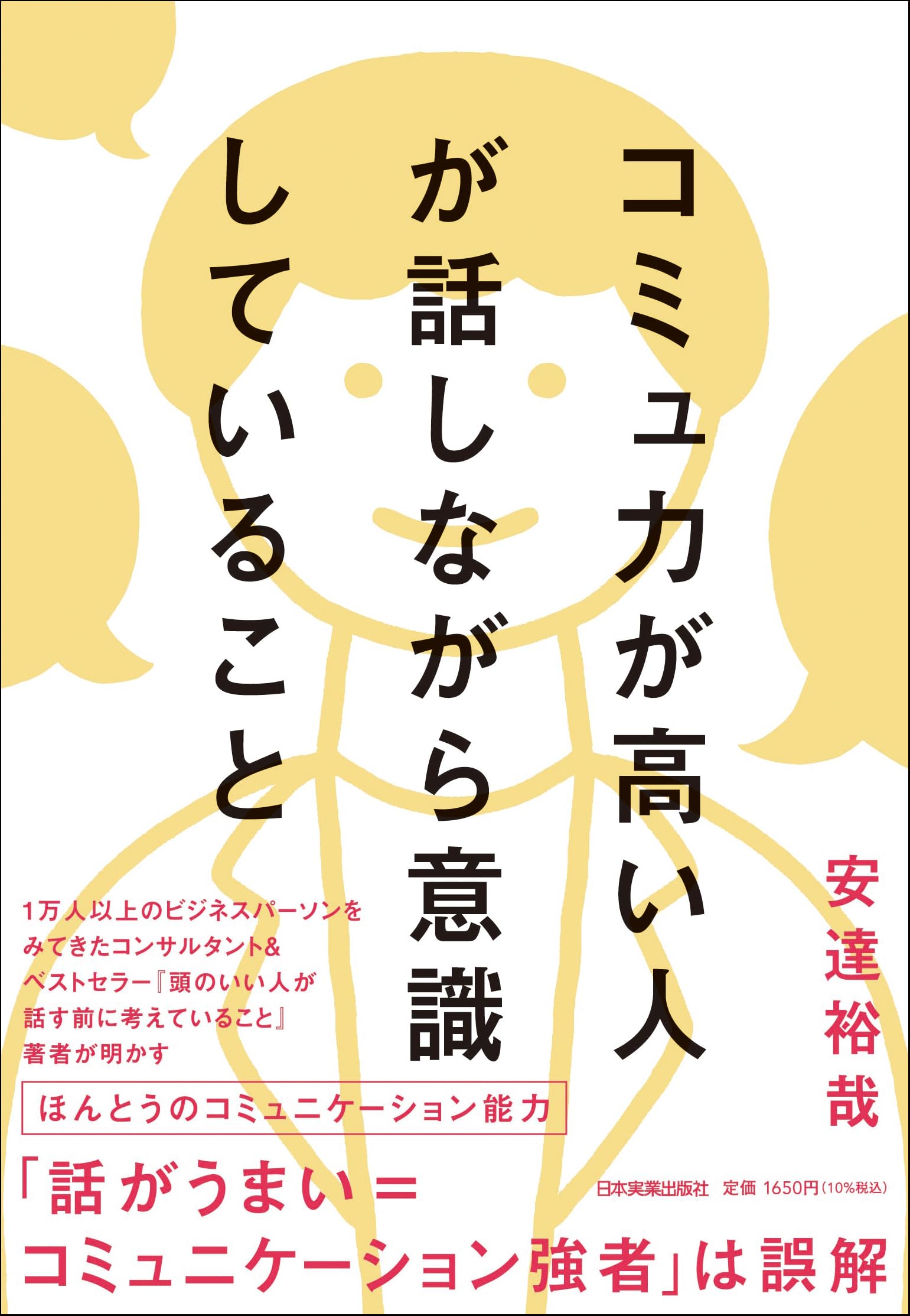 コミュ力が高い人が話しながら意識していること | 安達 裕哉 |本