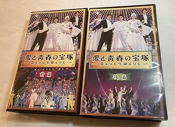 Amazon.co.jp: 愛と青春の宝塚～恋よりも生命よりも～ 前篇後篇2