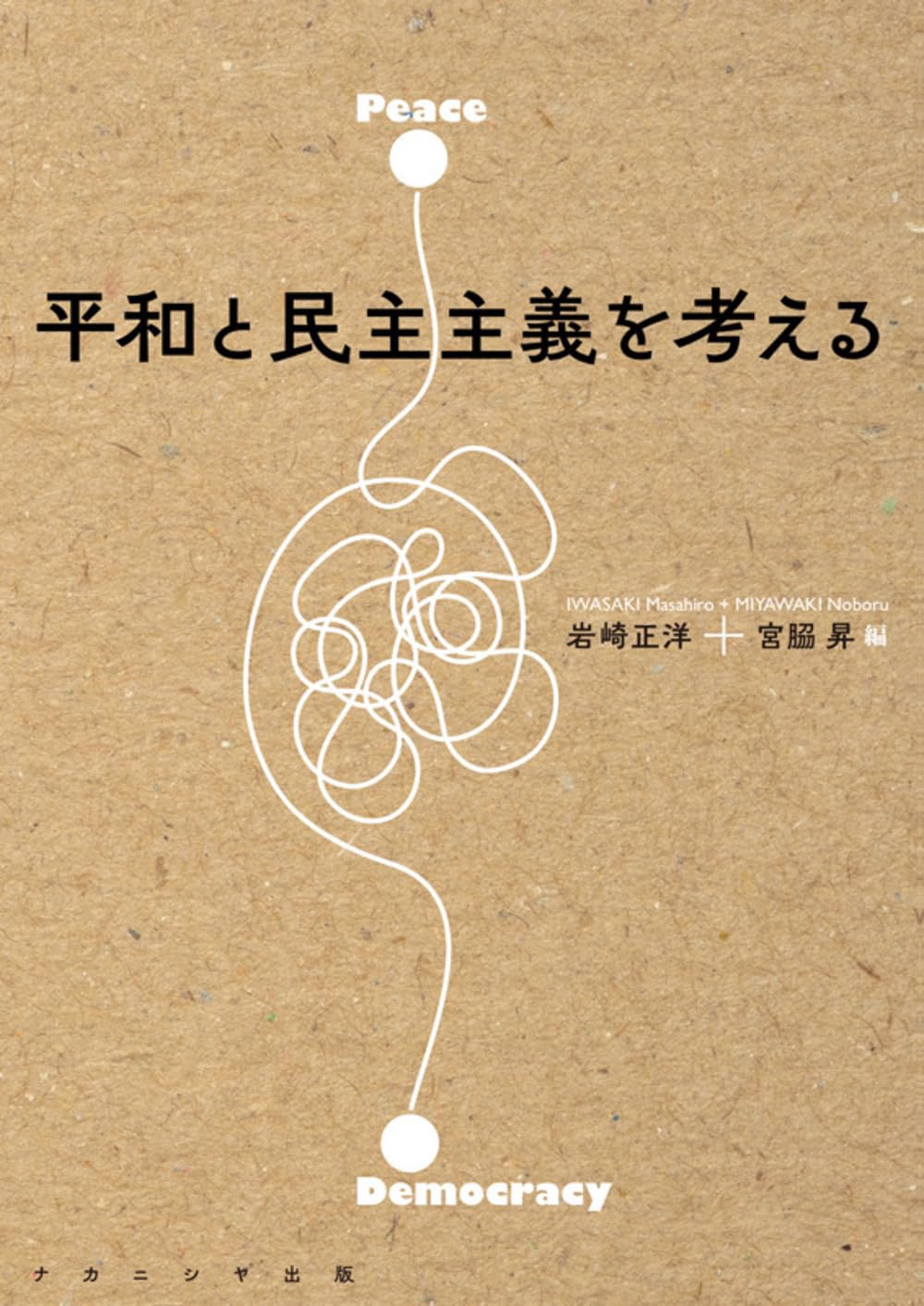 平和と民主主義を考える | 岩崎 正洋, 宮𦚰 昇 |本 | 通販 | Amazon