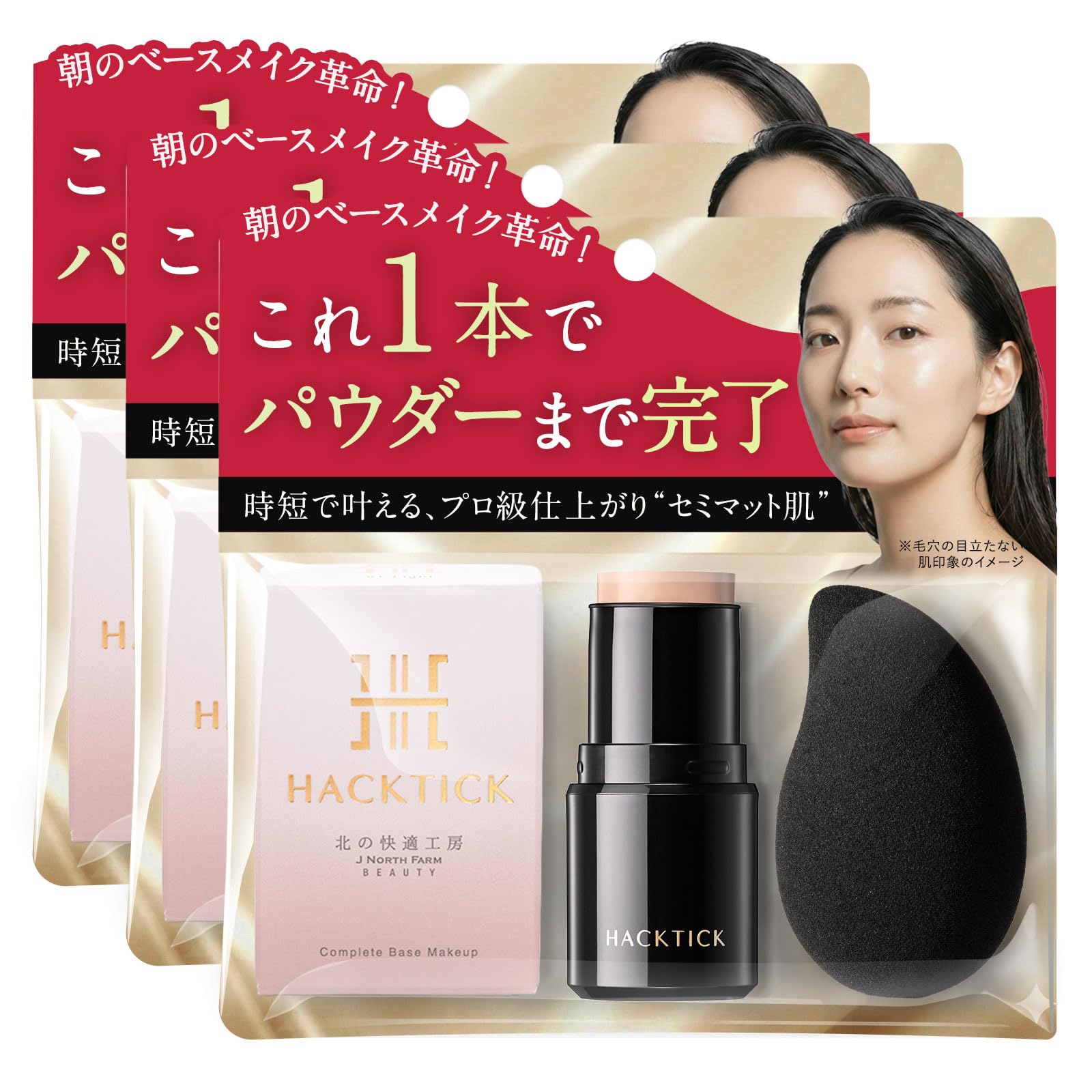 Amazon | 3個セット【革命ファンデ】1本でベースメイク完了 北の快適