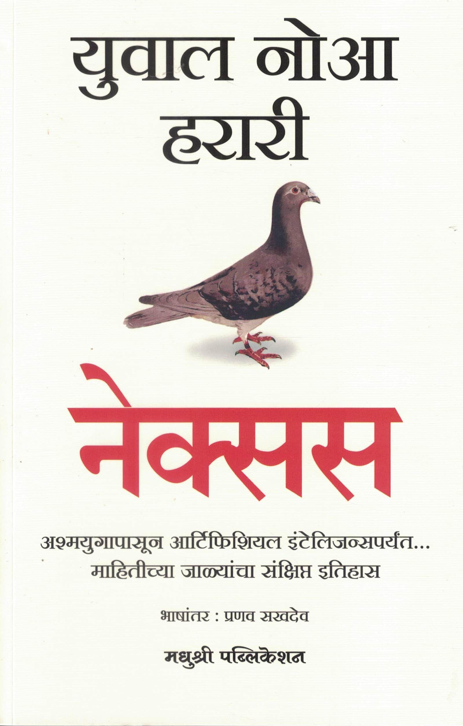 Nexus Yuval Noah Harari ( Marathi Edition ) 'नेक्सस युव्हाल नोआ हरारी | मराठी पुस्तक