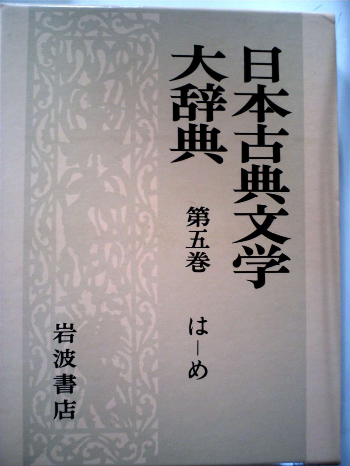 日本古典文学大辞典〈第5巻〉は-め (1984年) |本 | 通販 | Amazon