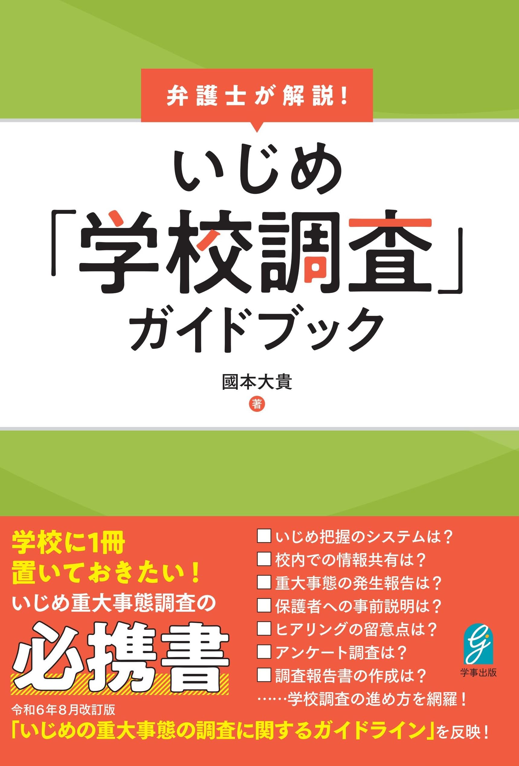 Amazon.co.jp: 弁護士が解説！ いじめ「学校調査」ガイドブック : 國本