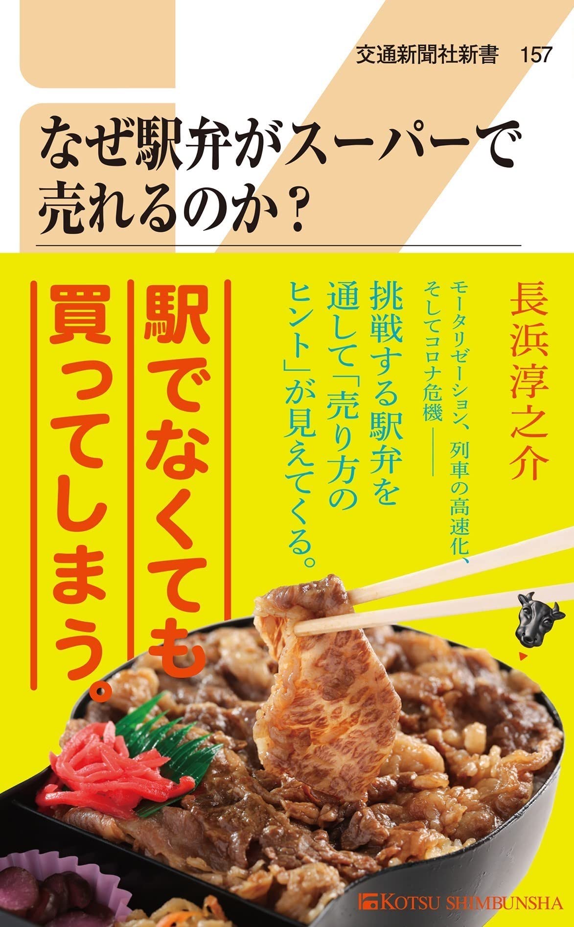 値下げ!!レア!!駅弁容器 条件付おまけ有り 説明欄を読んでください なぜ駅弁がスーパーで売れるのか? (交通新聞社新書157) | 長浜 淳之介
