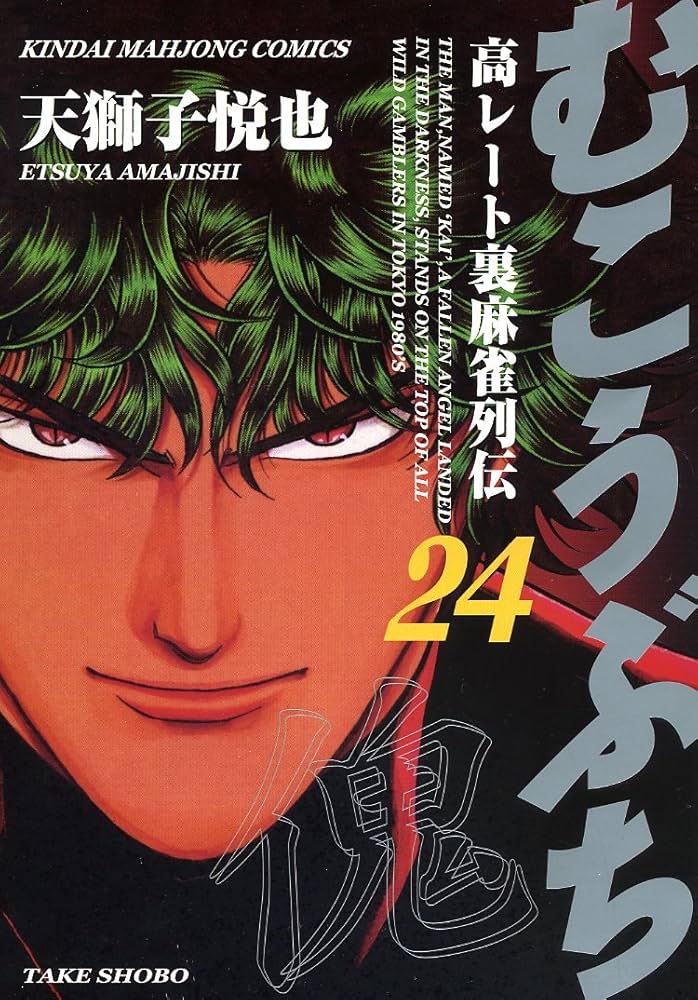 近代麻雀 2007年 7,8,9,10,11,12月号 アカギ むこうぶち 近代麻雀 2007年 7,8,9,10,11,12月号 アカギ むこうぶち