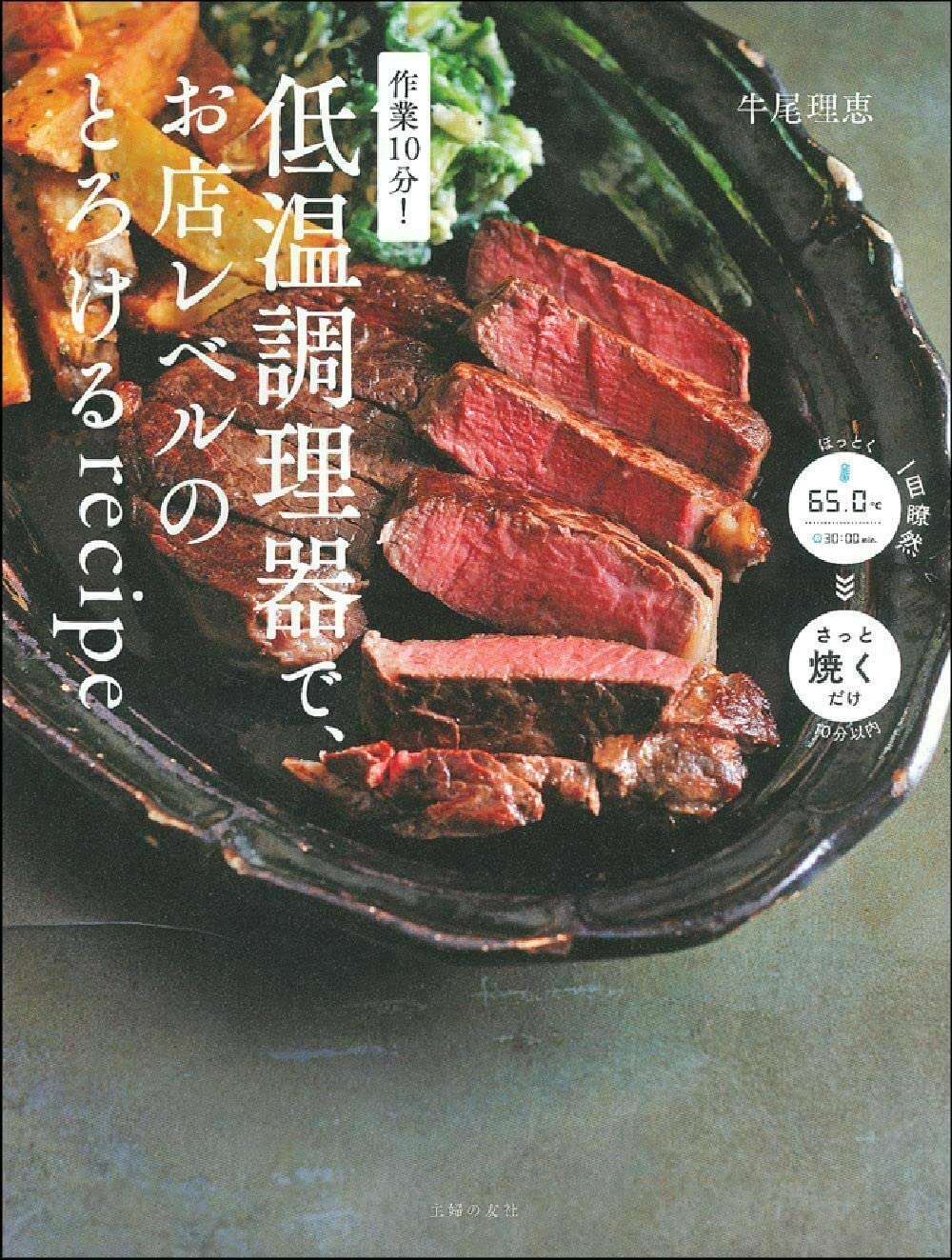 低温調理器とスタンドと本2冊
