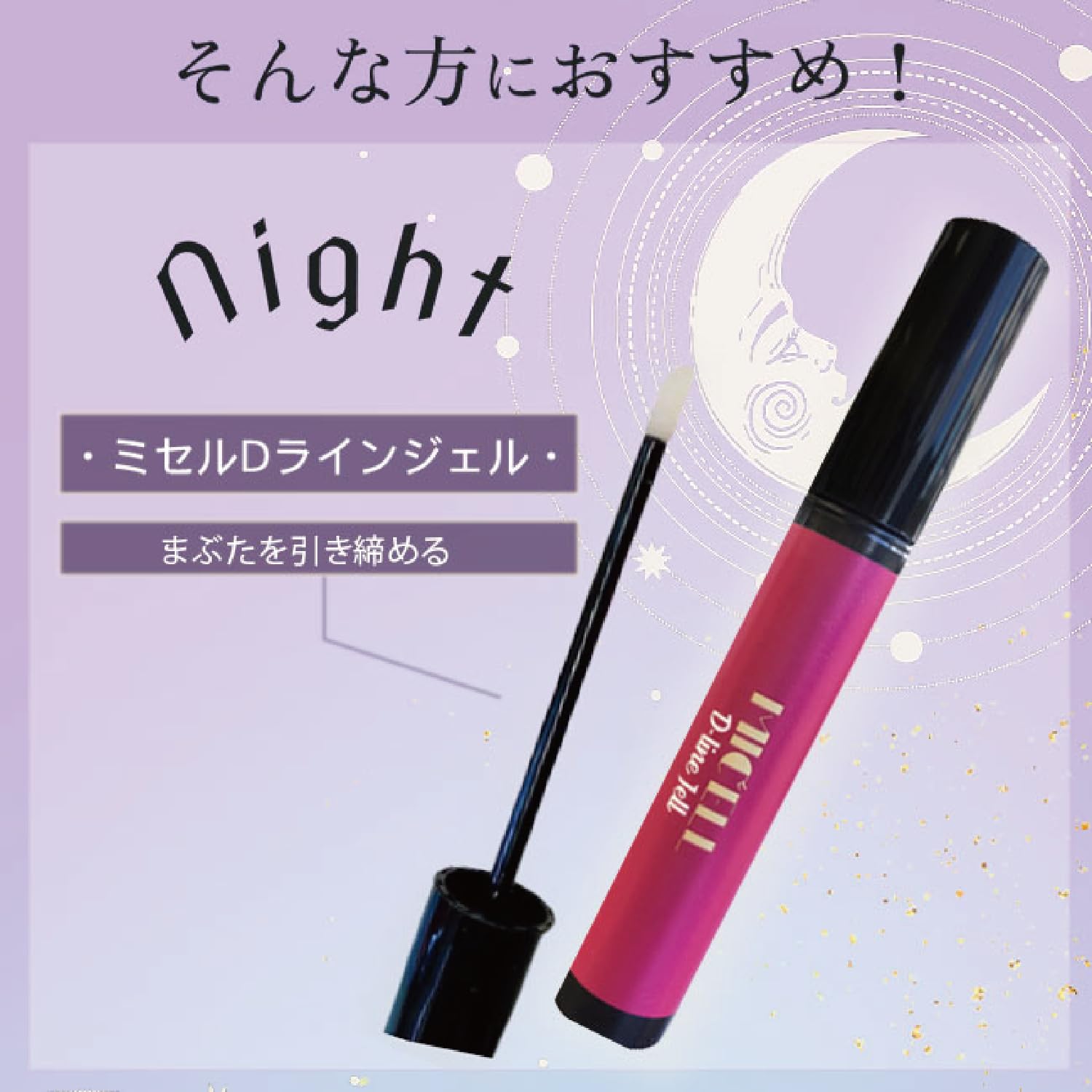 Amazon.co.jp: ミセル D-ラインジェル まぶた美容液 【1本】 + 専用