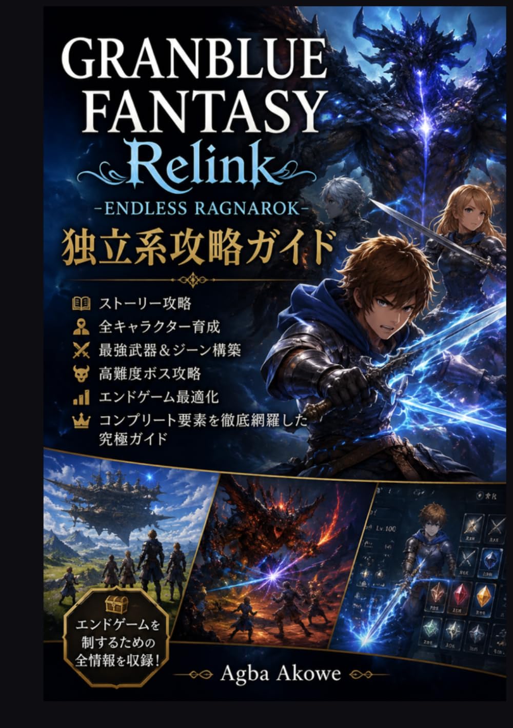 『GRANBLUE FANTASY: Relink – Endless Ragnarok 独立系攻略ガイド』: ストーリー攻略・全キャラクター育成・最強武器＆ジーン構築・高難度ボス攻略・エンドゲーム最適化・コンプリート要素を徹底網羅した究極ガイド