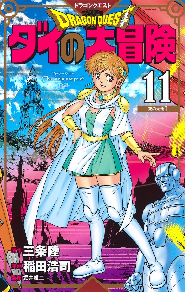 ドラゴンクエスト ダイの大冒険 新装彩録版 11 (愛蔵版コミックス