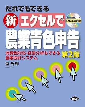 新 エクセルで農業青色申告 71navnB8Z0L._UF350,350_QL50_.jpg
