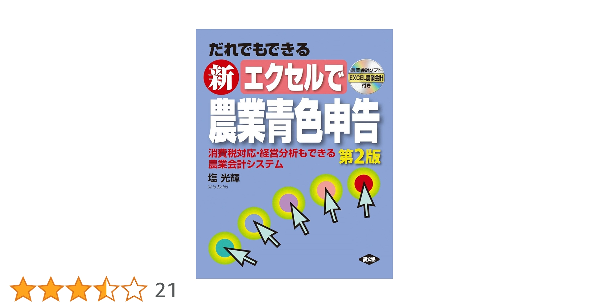 新 エクセルで農業青色申告 第2版 | 塩光輝 |本 | 通販 | Amazon