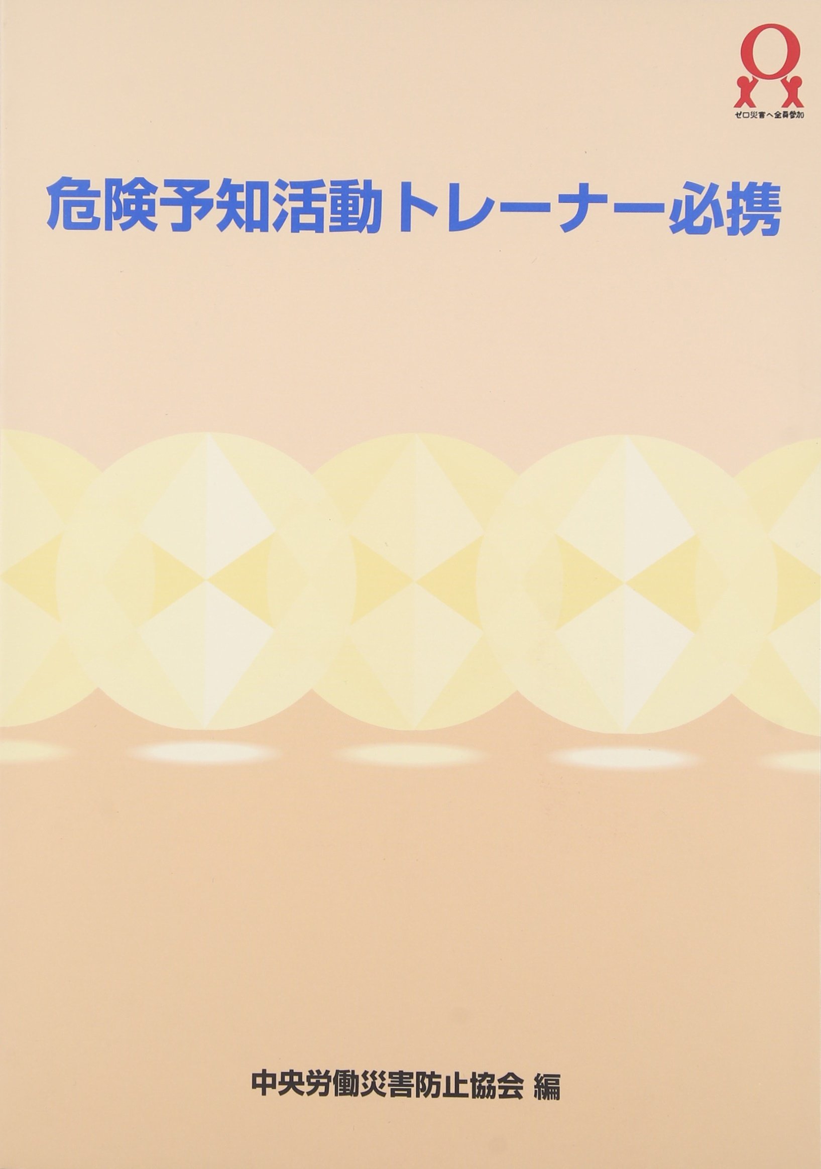 【中古】 隊員を守るための危険予知訓練 Amazon.co.jp: 危険予知活動トレ-ナ-必携 : 中央労働災害防止協会: 本