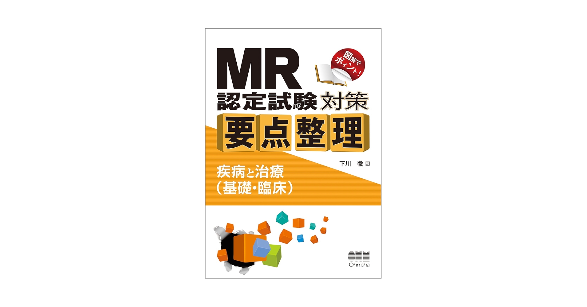 Amazon.co.jp: MR認定試験対策 要点整理: -疾病と治療(基礎