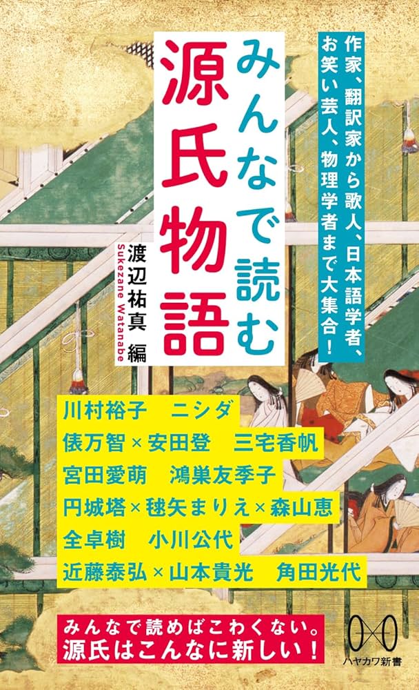 Amazon.co.jp: みんなで読む源氏物語 (ハヤカワ新書) : 渡辺 祐