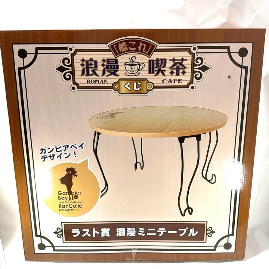 艦これ 浪漫喫茶くじ ラスト賞 浪漫ミニテーブル Amazon.co.jp: 艦これ くじ 浪漫喫茶 浪漫ミニテーブル ラスト賞
