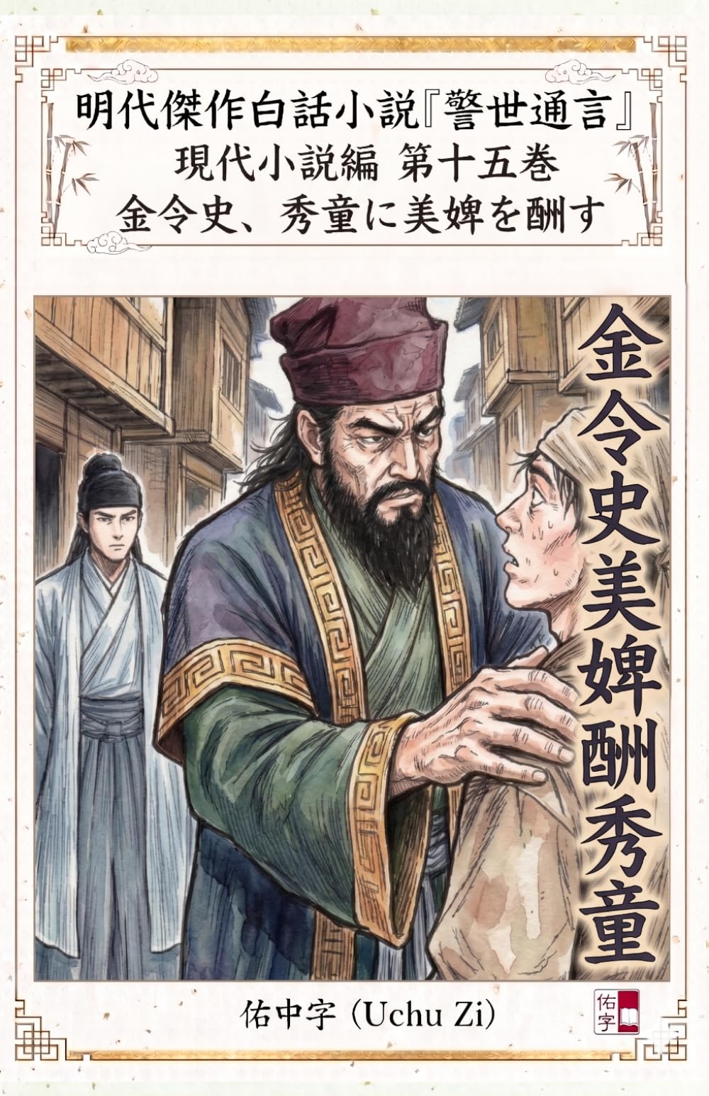 第十五巻　金令史、秀童に美婢を酬す (警世通言〜明代傑作白話小説の現代小説編〜)