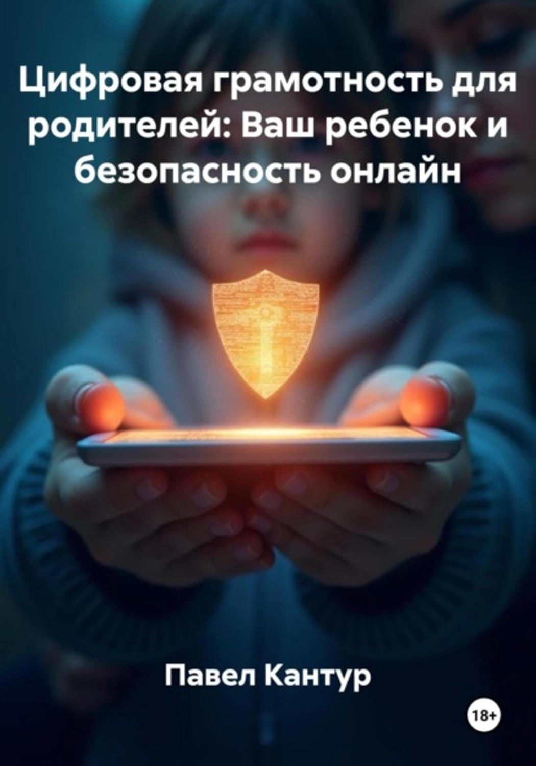 Цифровая грамотность для родителей: Ваш ребенок и безопасность онлайн (Russian Edition)      Kindle Edition