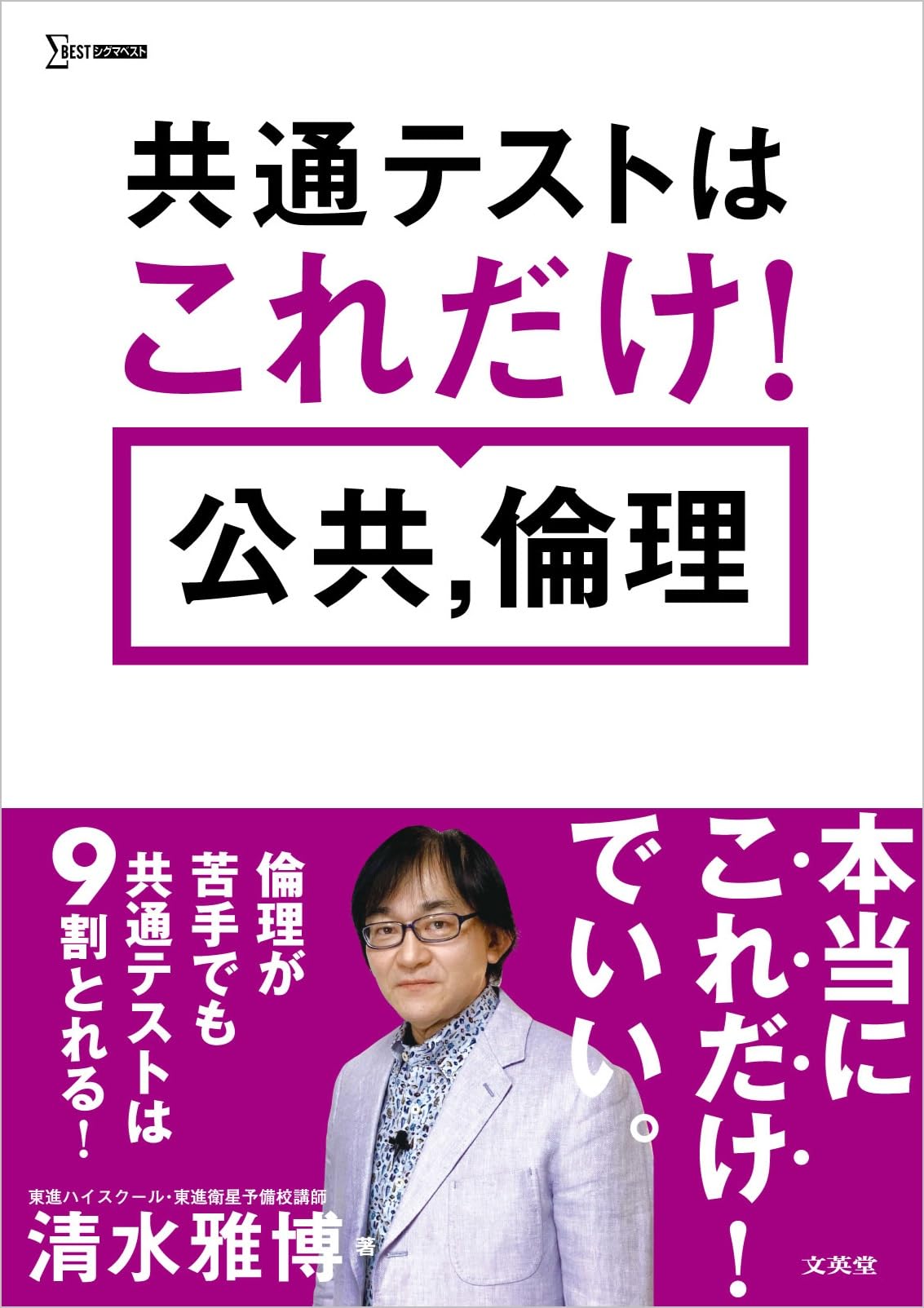 共通テストはこれだけ！ 公共，倫理 (シグマベスト) | 清水 雅博 |本