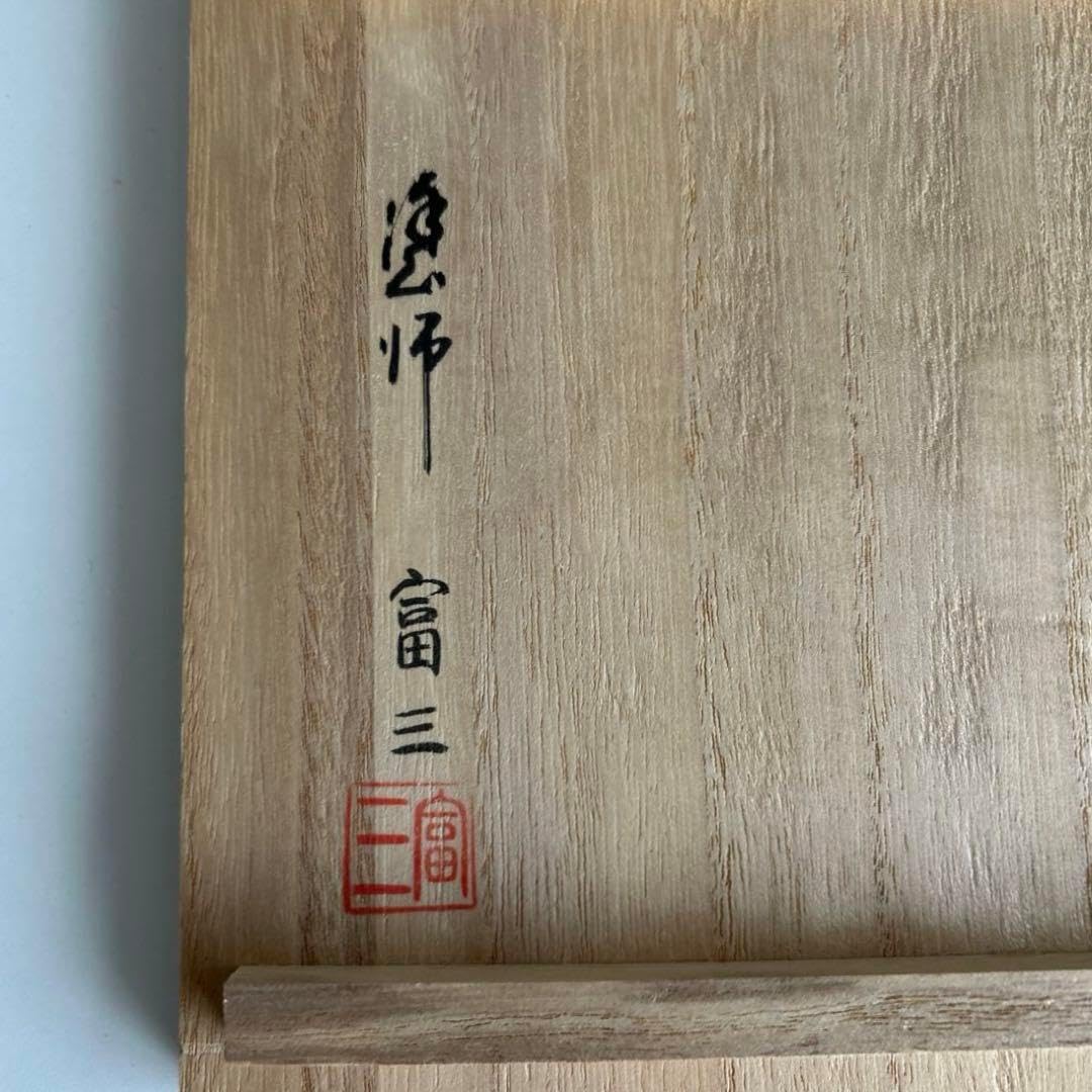 輪島塗 粥椀 大向高州堂 塗師 富三空飛ぶカエル 輪島塗 粥椀 大向高州