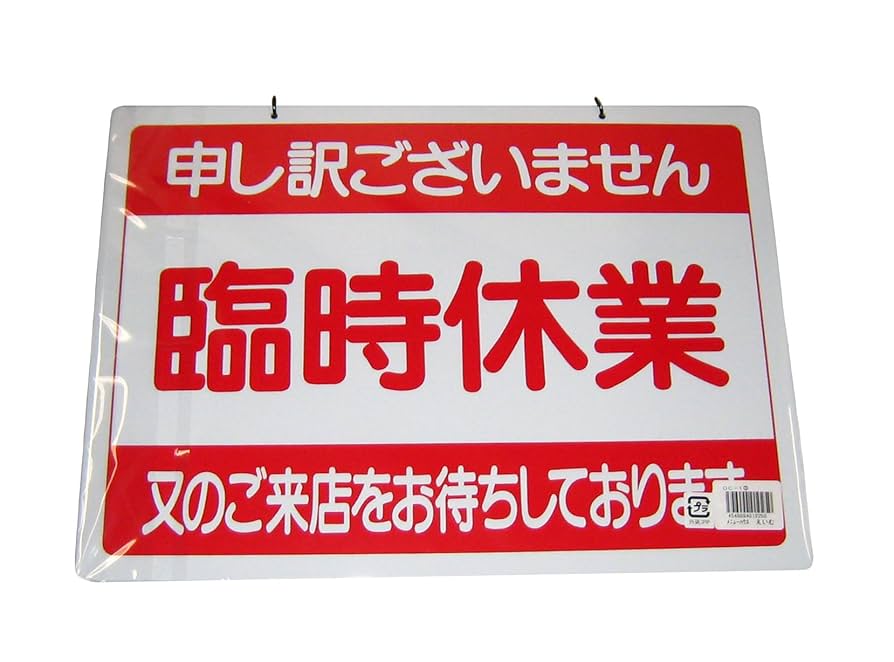 Amazon.co.jp: えいむ オープンプレート 定休日・臨時休業 OC-1