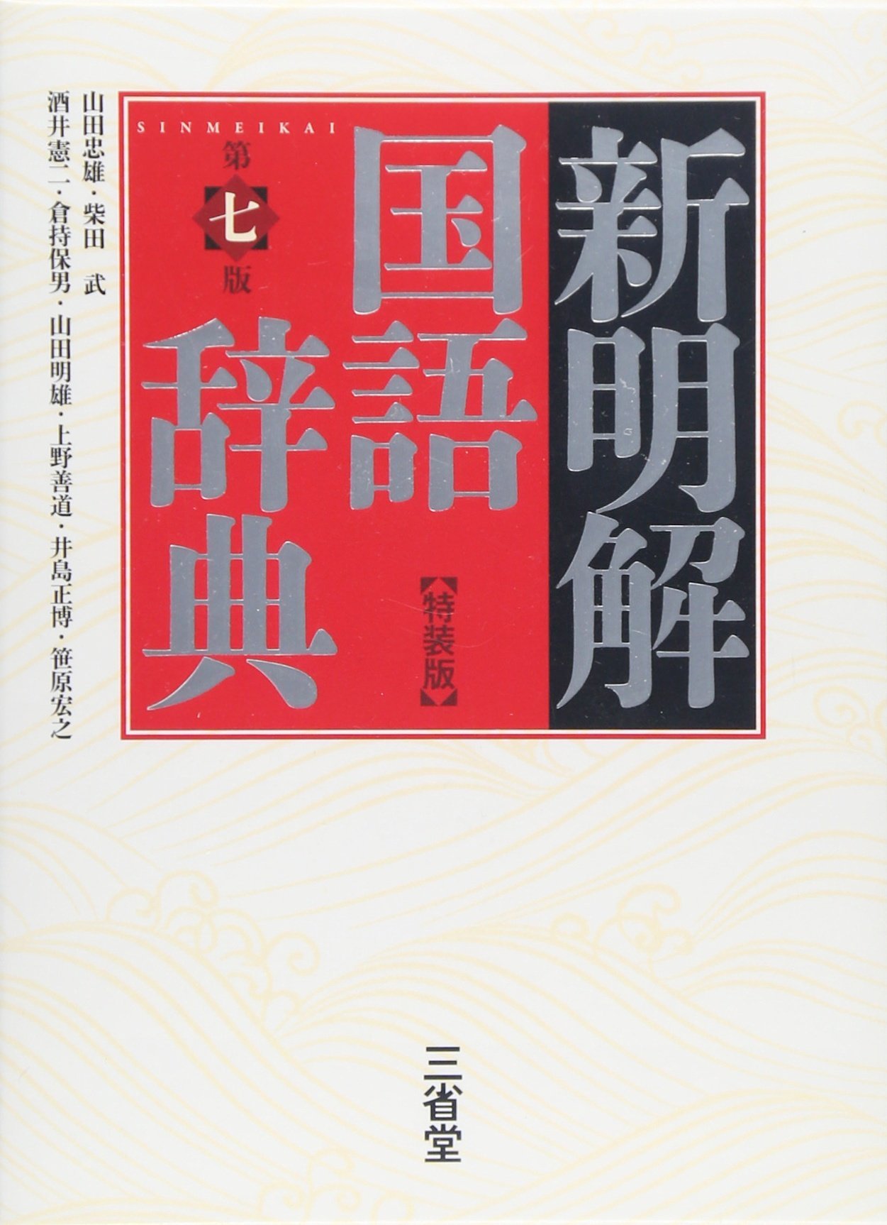 新明解国語辞典 第七版 特装版 | 山田 忠雄, 柴田 武, 酒井 憲二, 倉持