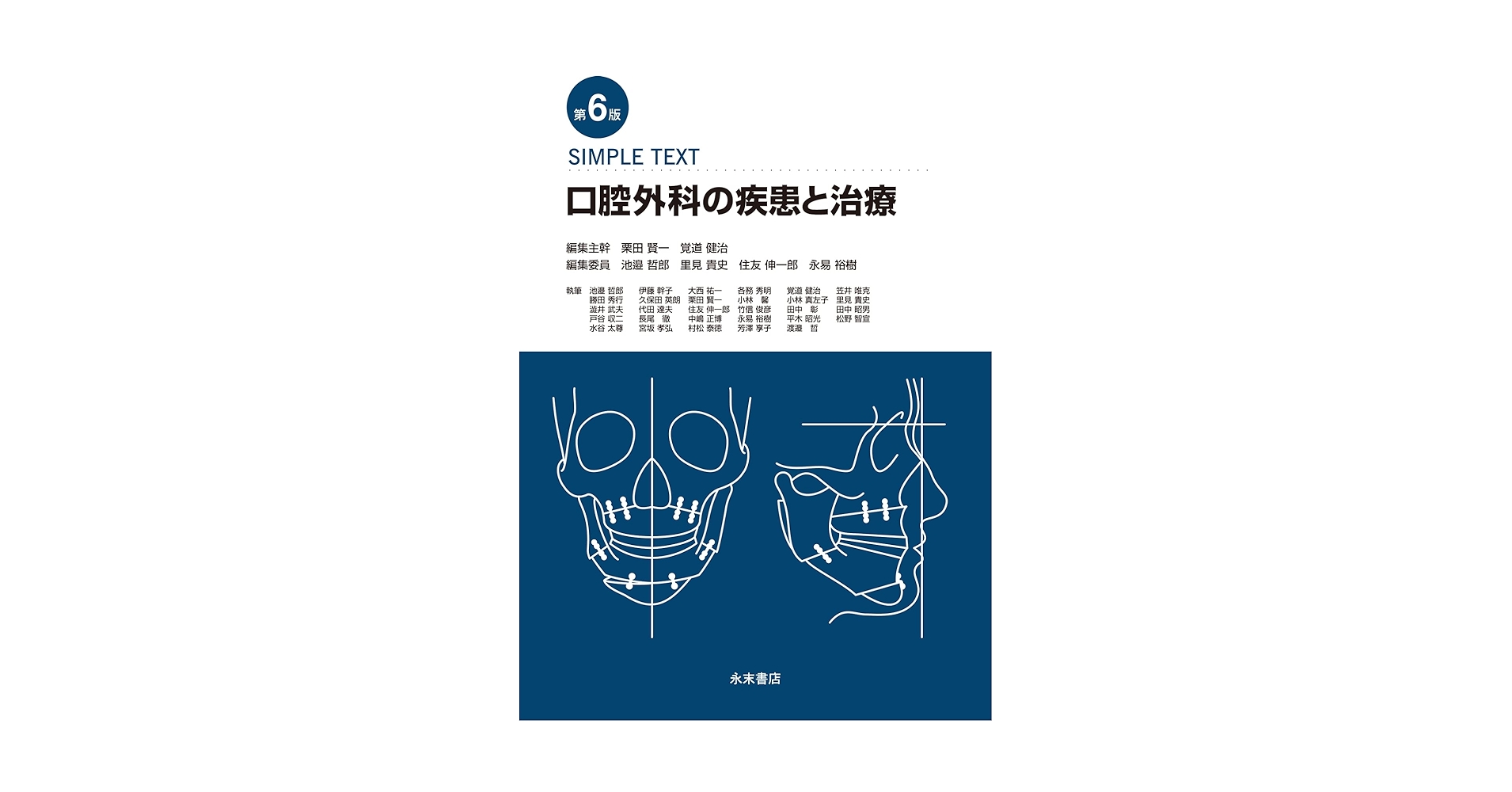第6版 SIMPLE TEXT 口腔外科の疾患と治療 第6版 SIMPLE TEXT 口腔外科の疾患と治療 | 栗田 賢一, 覚道