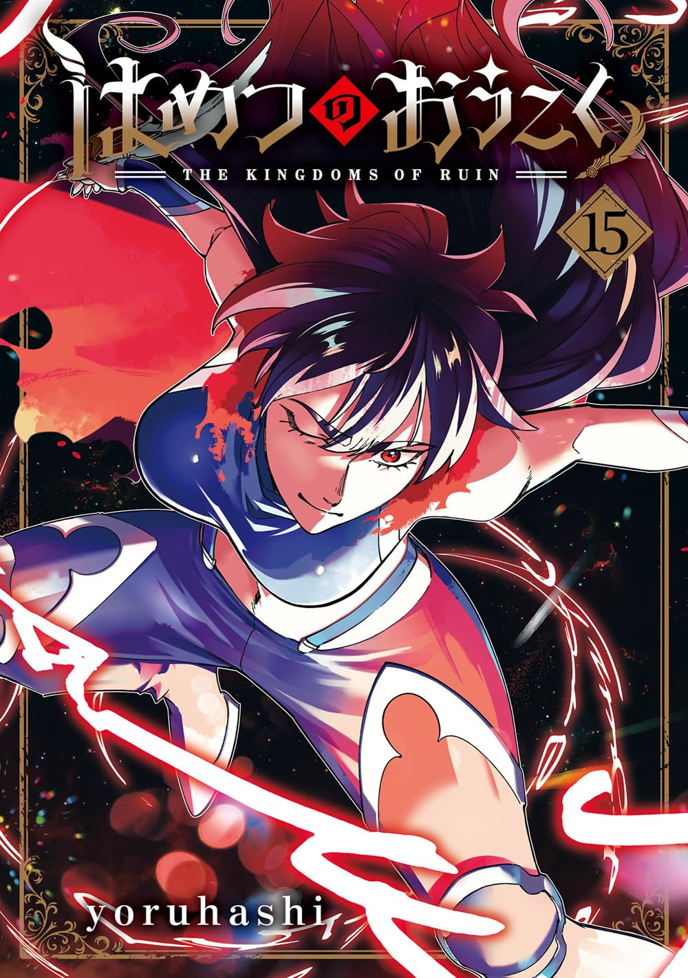 はめつのおうこく 15 (BLADEコミックス) | yoruhashi |本 | 通販 | Amazon