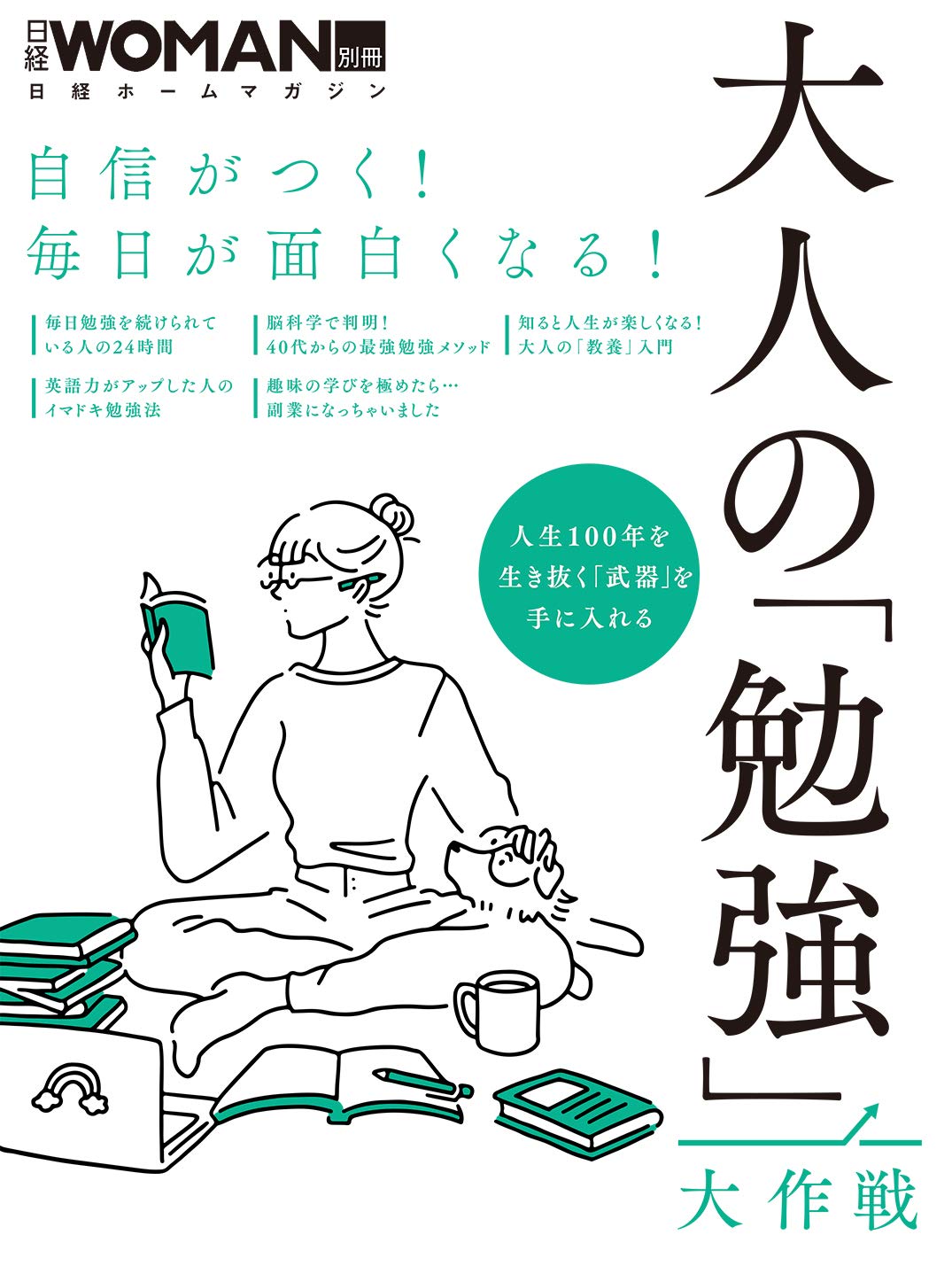 自信がつく 毎日が面白くなる 大人の 勉強 大作戦 日経ホームマガジン 日経woman別冊 日経woman 本 通販 Amazon