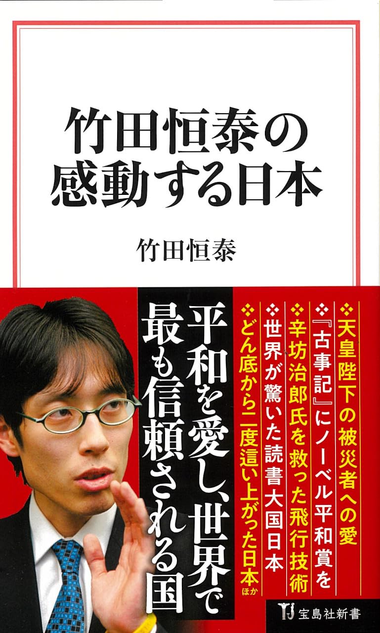 Amazon.co.jp: 竹田恒泰の感動する日本 (宝島社新書 714) : 竹田 恒泰: 本