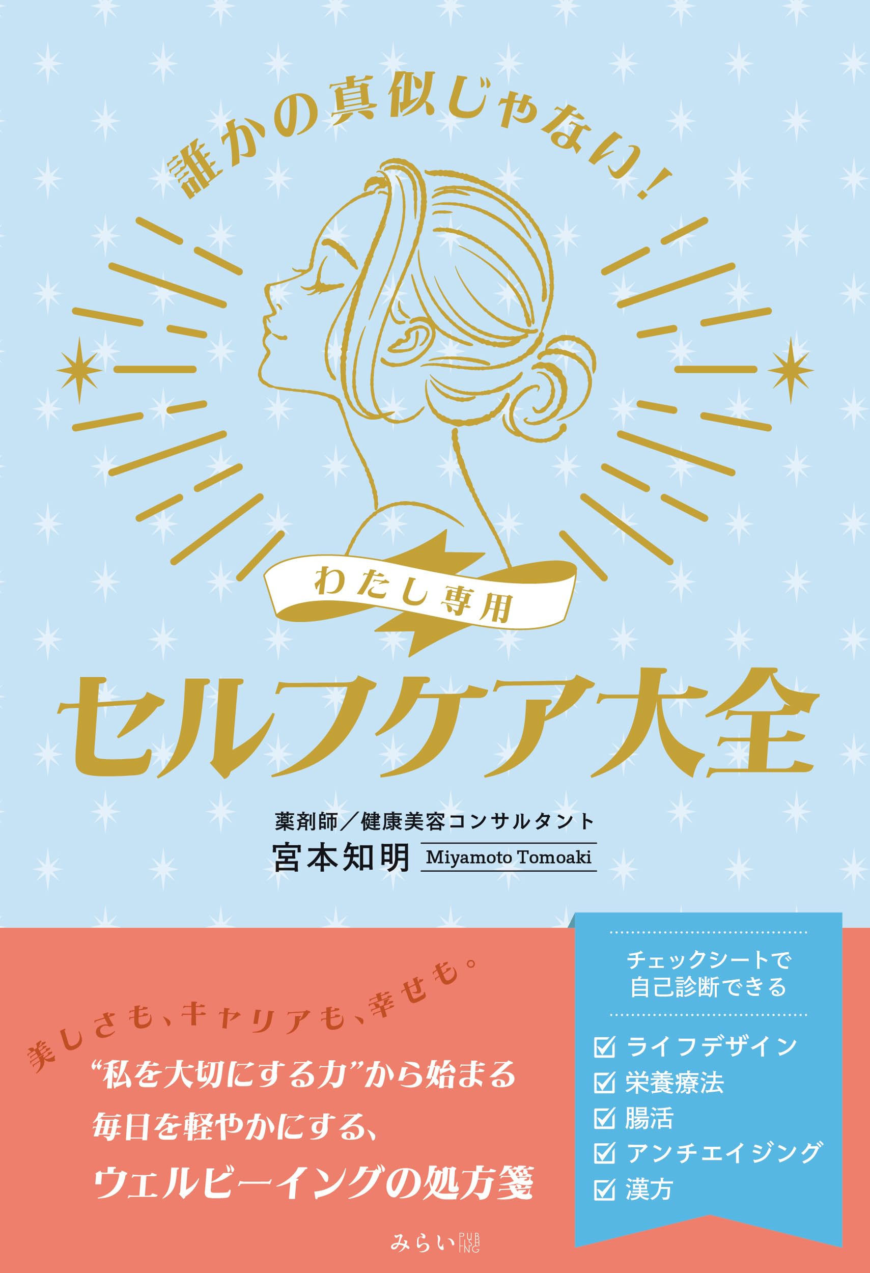 誰かの真似じゃない！ わたし専用 セルフケア大全 (Wellness Life