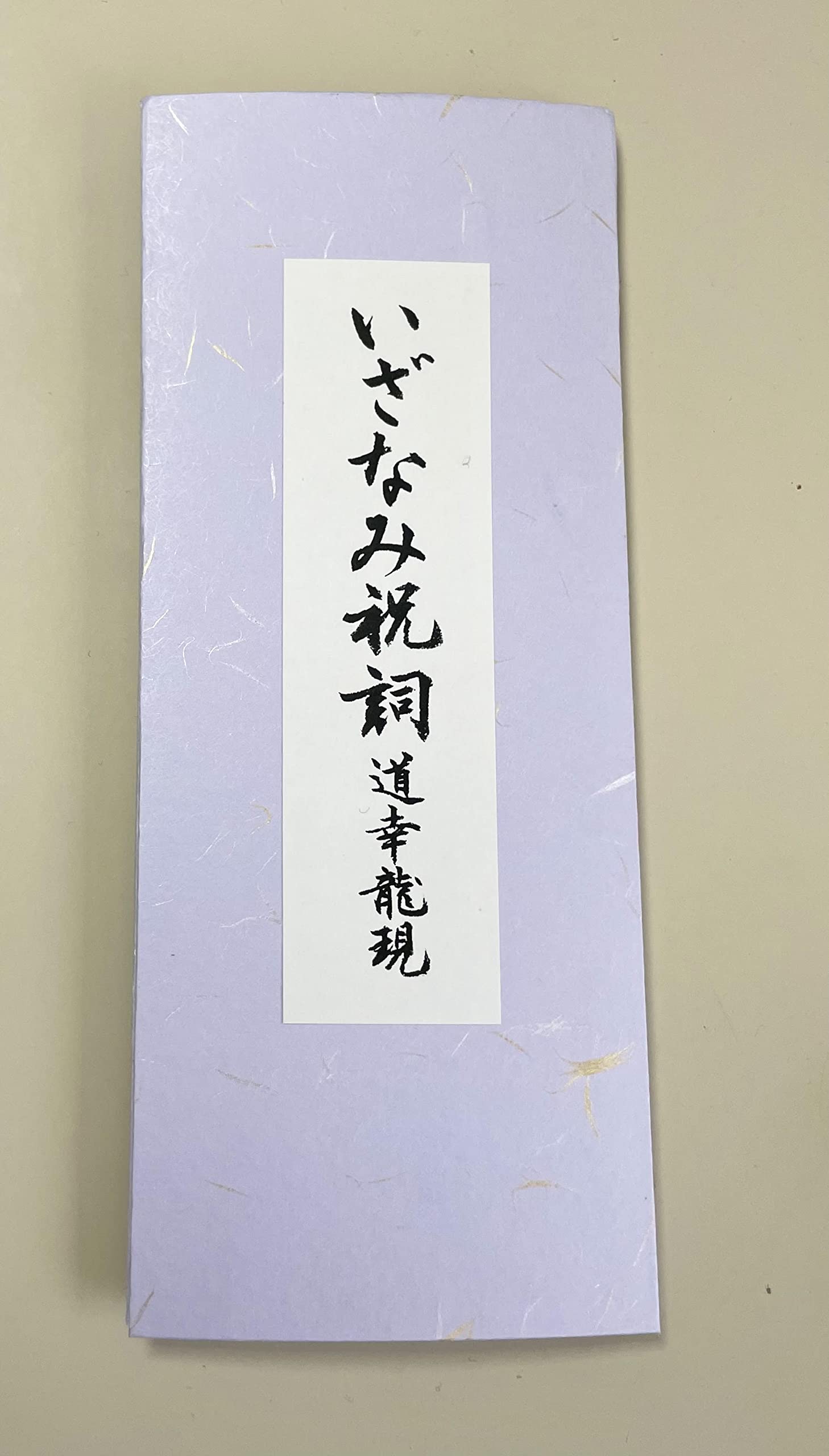 Amazon.co.jp: いざなみ祝詞 道幸龍現 : ホーム＆キッチン
