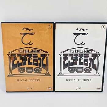 Amazon.co.jp: 963.たかじんのそこまで言って委員会 DVD 1 2