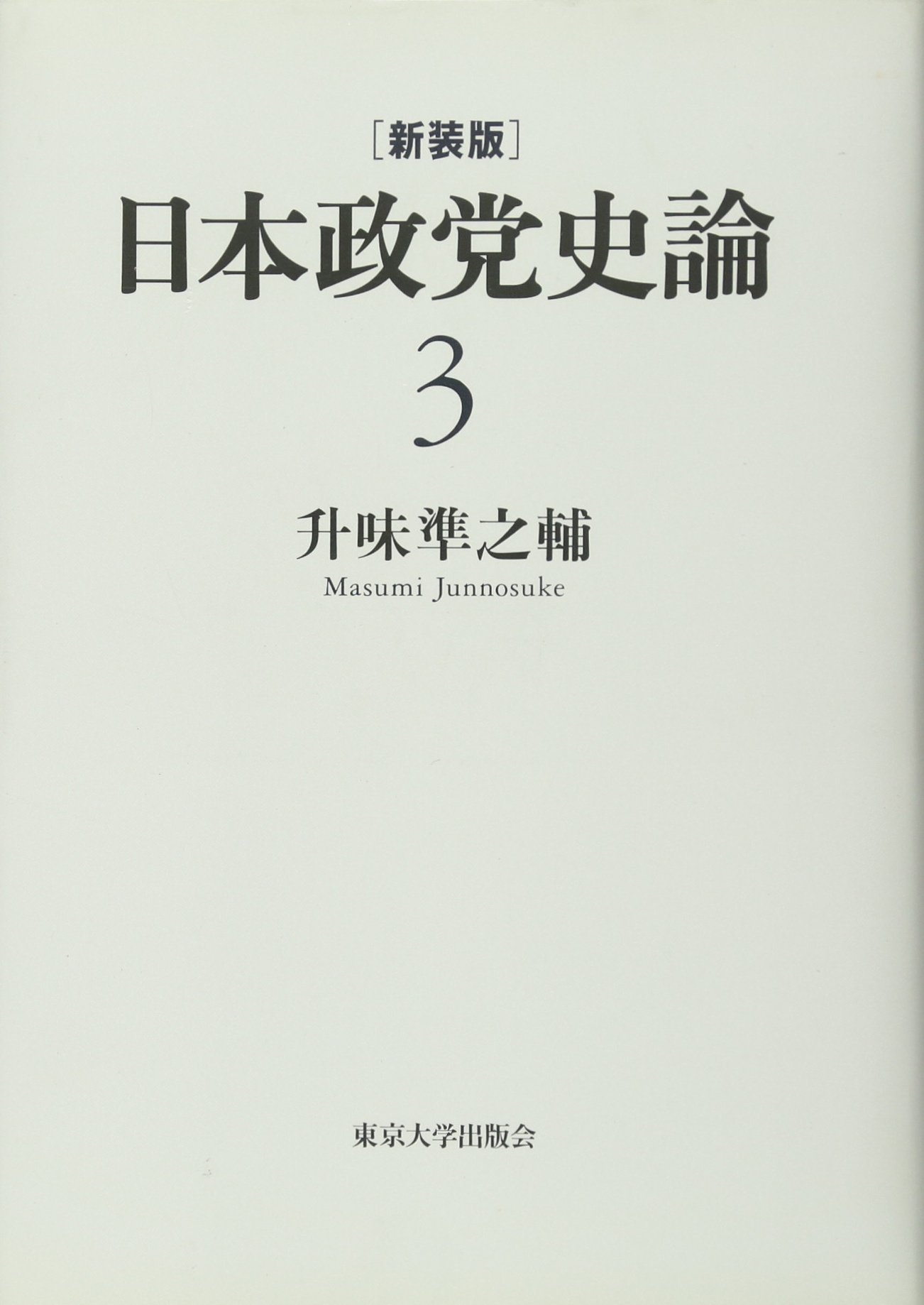 Amazon.co.jp: 新装版 日本政党史論3 大正デモクラシーと大陸政策 : 升