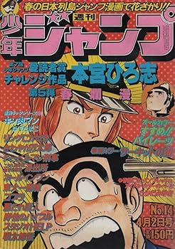 Amazon.co.jp: 週刊 少年ジャンプ 1979年14号 昭和54年 読切