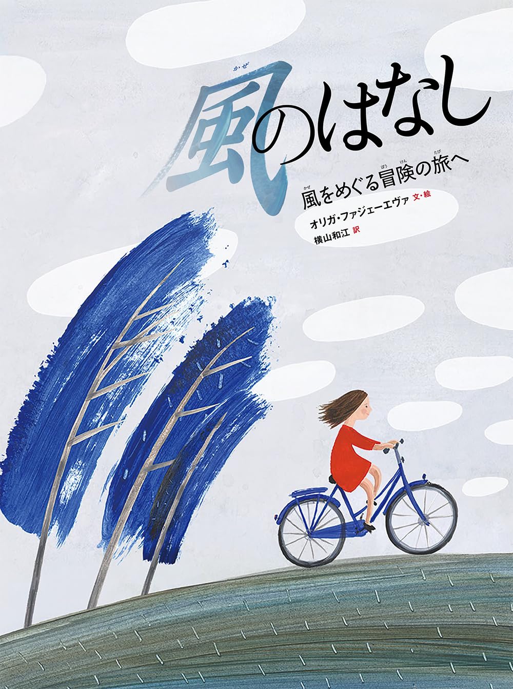 風のはなし: 風をめぐる冒険の旅へ (翻訳絵本シリーズ) | オリガ・ファ