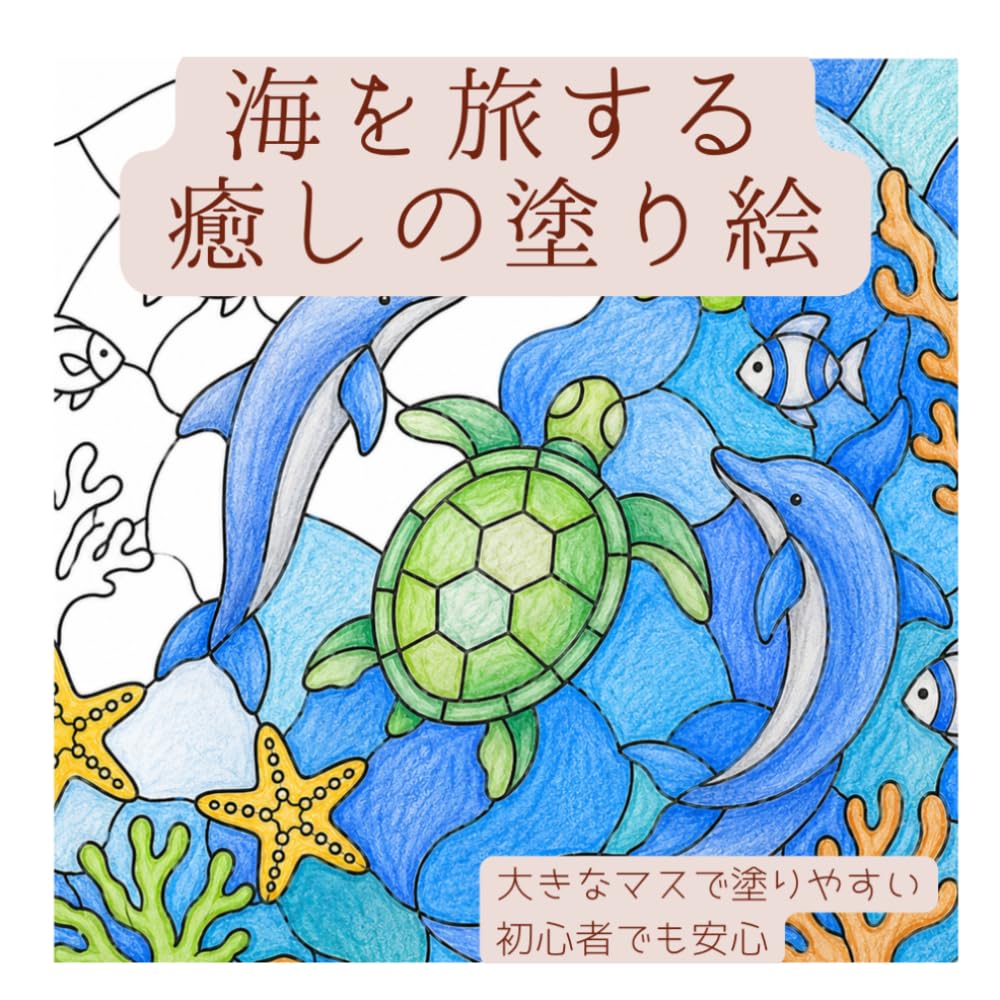 海を旅する癒しの塗り絵: 大きなマスで塗りやすい初心者でも安心