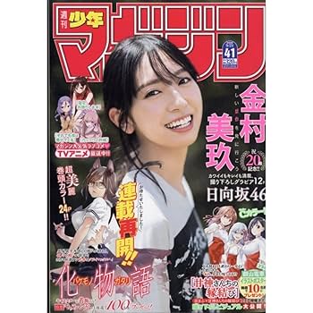 Amazon.co.jp: 週刊 少年マガジン 2022年9月21日号 日向坂46