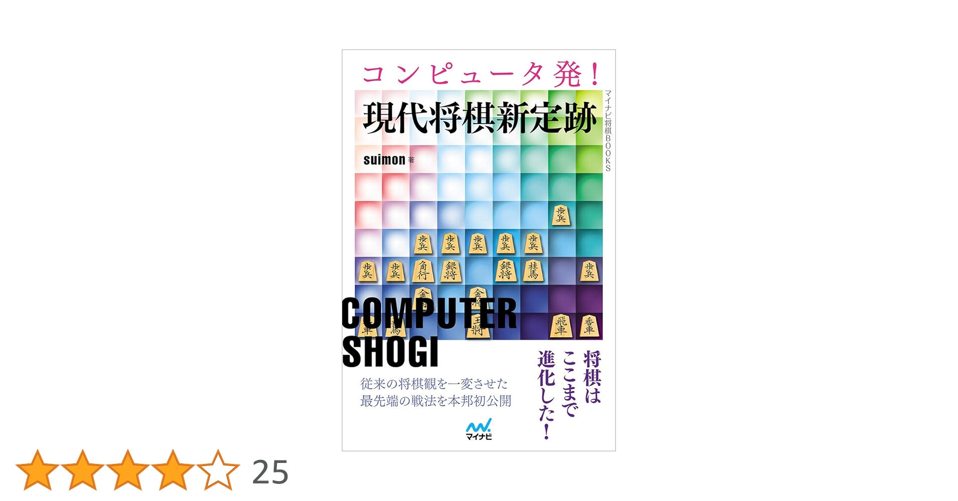 コンピュータ将棋　あなたも挑戦してみませんか コンピュータ将棋: あなたも挑戦してみませんか