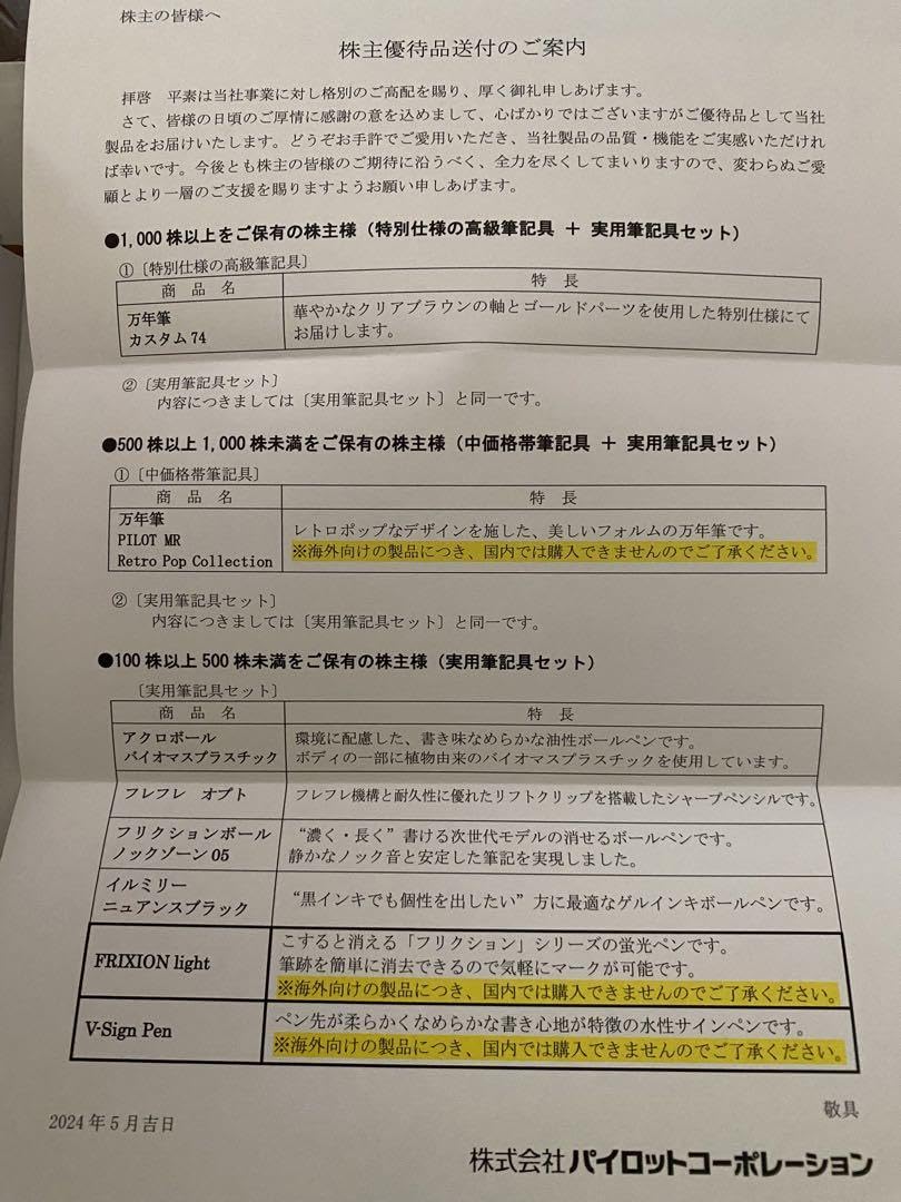 パイロット 2024年株主優待品 7点　文房具セット 万年筆 Amazon.co.jp: パイロット 2024年株主優待 7点 文房具セット