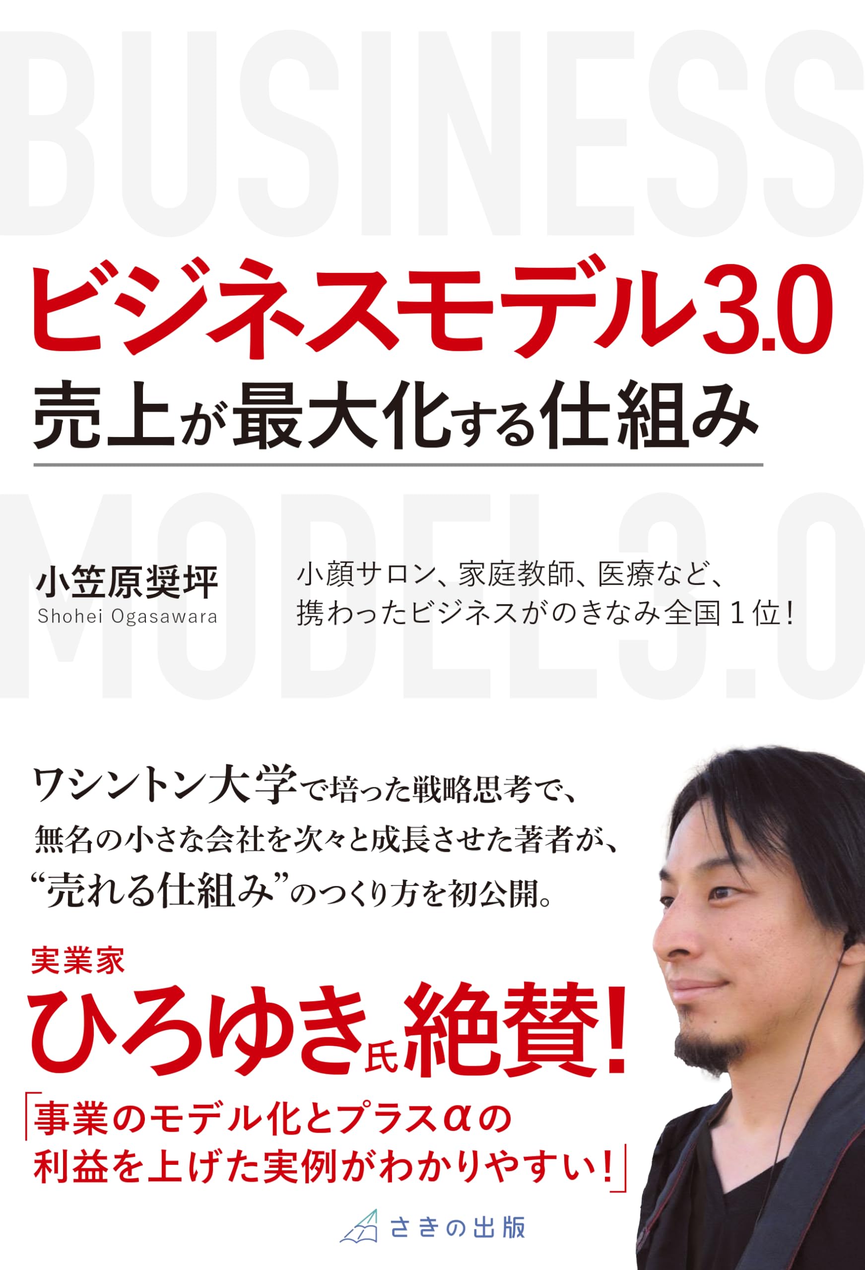 ビジネスモデル3.0 売上が最大化する仕組み | 小笠原 奨坪 |本 | 通販