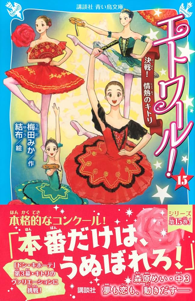 Amazon.co.jp: エトワール!(15) 決戦! 情熱のキトリ (講談社青い