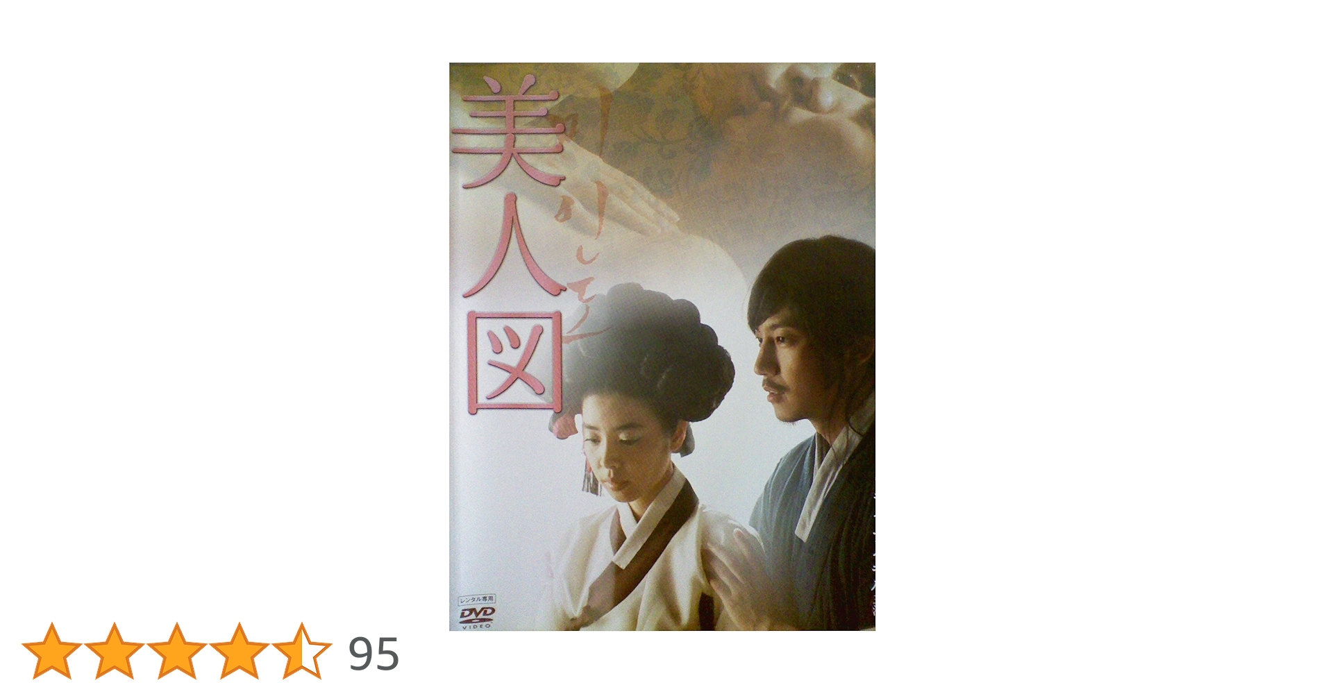 キムナムギル 希少品！レア！袋とじ未開封!!映画「美人図」パンフレット キムナムギル 希少品！レア！袋とじ未開封!!映画「美人図