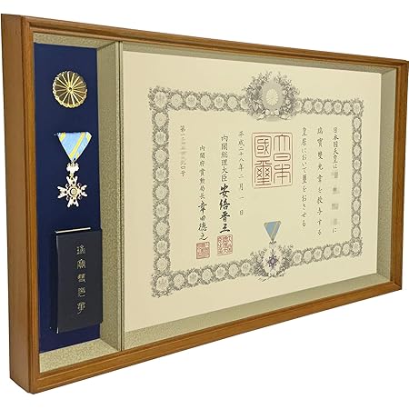 Amazon Co Jp 叙勲額 潔 モールディング樹脂 瑞宝単光章 瑞宝双光章 瑞宝小綬章 旭日単光章 旭日双光章 旭日小綬章 叙勲 褒章 勲章 勲記 賞状 アートフレーム 御祝 お祝い 贈答 ギフト 叙勲額 J8149 Youma 洋室用 文房具 オフィス用品